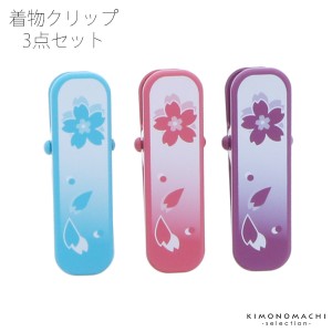 着物クリップ3色セット（大）「桜 ピンク・紫・水色」＜R＞