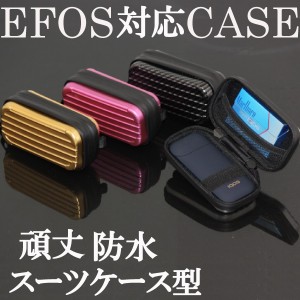 頑丈!!丈夫!!防水!EFOS（イーフォス）対応 アイコス専用ケース  無地ケース シンプル　防水ケース