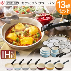 フライパン 13点セット フライパンセット 鍋 取っ手 蓋 セラミックカラーパン IH対応 遠赤外線 H‐CC-SE13 時短 おしゃれ アイリスオーヤ