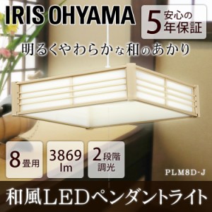 シーリングライト 和風 LED ペンダントライト メタルサーキット 8畳 調光 天井照明 照明 電気 ライト おしゃれ PLM8D-J アイリスオーヤマ