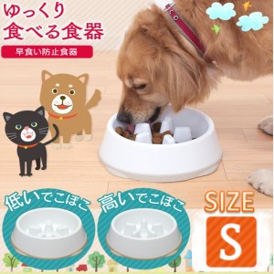 早食い防止食器 Sサイズ ペットフード エサ入れ ペット 犬 猫 健康維持 肥満防止 ホワイト／ベージュ USO-442 アイリスオーヤマ