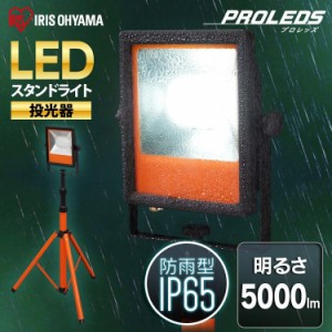 LEDスタンドライト  5000lm ワークライト 投光器 屋外 ライト 照明 作業灯 野外  LEDライトLWT-5000ST アイリスオーヤマ 送料無料