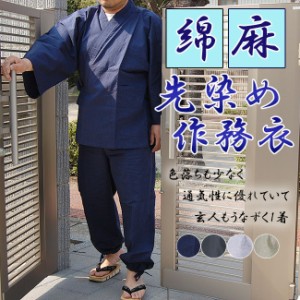  作務衣 夏 メンズ 先染混合-作務衣 さむえ 綿45％麻55％　S/M/L/LL　父の日 ギフト ファッション  f_fashion