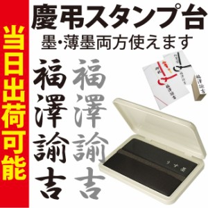 【当日即日発送 送料無料】 サンビー 慶弔用スタンプパット(墨、うす墨)  結婚式 葬式 印鑑