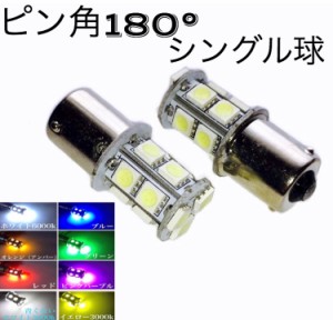 24V用 LED S25 シングル球 13連 2個セット マーカー球 バルブ 電球 白 赤 青 黄 緑 桃 黄色 サイドマーカー バスマーカー