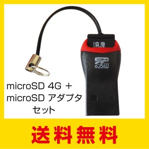 【送料無料】microSD 4G＋microSDアダプタセット