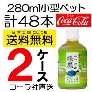 送料無料 コカ・コーラ社製品 綾鷹 280mlPET 2ケース 48本 ペットボトル 緑茶 お茶 お得 お買い得 SALE SET　4902102090940 