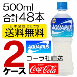 送料無料 コカ・コーラ社製品 アクエリアス 500mlPET 24本入り×2ケース スポーツドリンク 熱中症対策 ジュース 4902102069366