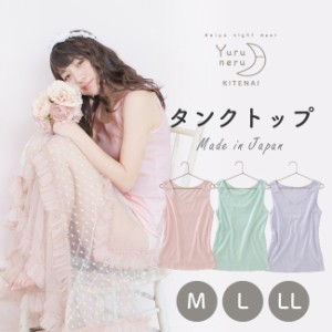 YuruneruKITENAIタンクトップ[レディース][下着][インナー][シャツ][日本製][送料無料][綿][ゆるねる]【M L LL