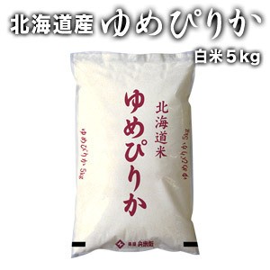 ［令和5年産］北海道産　ゆめぴりか 白米5kg【1〜2営業日以内に出荷】【送料無料】