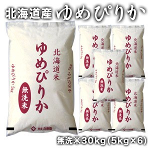 ［令和5年産］北海道産　ゆめぴりか 無洗米30kg［5kg×6］【1〜2営業日以内に出荷】【送料無料】