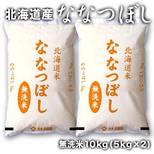 【送料無料】［令和5年産］北海道産 ななつぼし 無洗米10kg［5kg×2］【1〜2営業日以内に出荷】