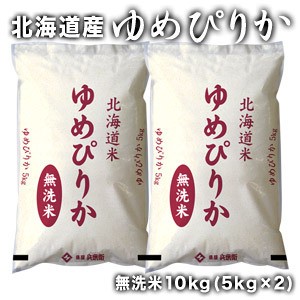 ［令和5年産］北海道産　ゆめぴりか 無洗米10kg［5kg×2］【1〜2営業日以内に出荷】【送料無料】