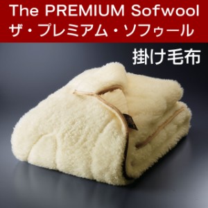 The PREMIUM Sofwool（ザ・プレミアム・ソフゥール) 掛け毛布セミダブル 160×190cm　送料無料