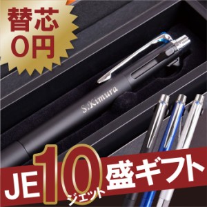  送別会 ギフト ボールペン 名入れ ギフト 名前入り 【JE10盛 ギフトセット 2&1 3機能 JETSTREAM PRIME 0.7】 誕生日プレゼント 男性 多