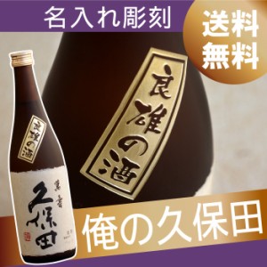 プレゼント 名入れ ギフト お酒 日本酒 純米大吟醸酒 名前入り お中元 【ボトル彫刻 久保田 萬寿 720ml】 古希祝い 喜寿祝い 還暦祝い 父