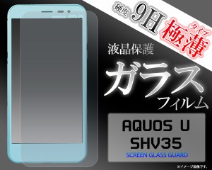 AQUOS U SHV35 液晶画面 ガラスフィルム   au AQUOS U アクオス ユー  SHV35   保護フィルム   保護シート