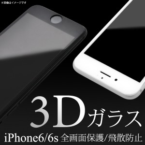 iPhone6 iPhone6S 全画面ガード 3Dガラスフィルム 液晶保護シール 保護フィルム 保護シート iPhone6 iPhone6S用 送料無料