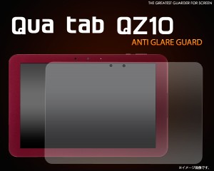 Qua tab QZ10用 反射防止 液晶画面用 保護シート 保護シール アンチグレア au キュアタブQZ10用 保護フィルム　