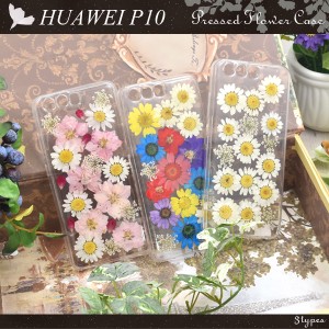 HUAWEI P10 本物のお花を使用！押し花ケース ソフトクリアケース   HUAWEI(ファーウェイ) HUAWEI P10 SIMフリー スマホケース