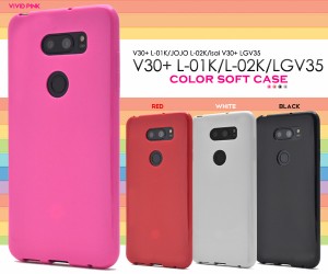 isai V30+ LGV35 V30+ L-01K JOJO L-02K用 TPU カラーソフトケース しなやかで衝撃に強い ソフトケース 保護ケース スマホケース