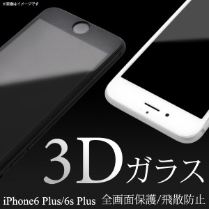 iPhone6Plus 6SPlus 全画面ガード 液晶保護3Dガラスフィルム 液晶シール 保護フィルム シート 送料無料
