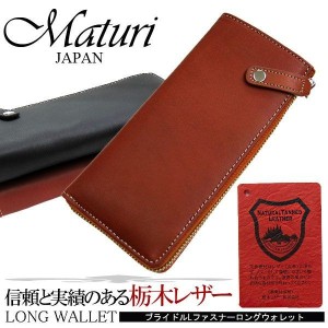 長財布 本革 メンズ 栃木レザー×ドイツ・サラマンダー社製ボンテッドレザー Maturi クリスマス ギフト