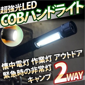 作業灯 LED 懐中電灯ワークライト ハンドライト ペンライト 超強光 COB LED ハンディライト 超強力LED 作業灯 緊急時 メール便 送料無料