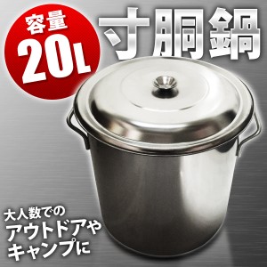 送料無料 寸胴鍋 業務用 ステンレス 30cm ふた付き 20L 蓋つき 煮込み お味噌汁 炊き出し 自治会 町内会 子供会 大量 染色 ステンレス製 