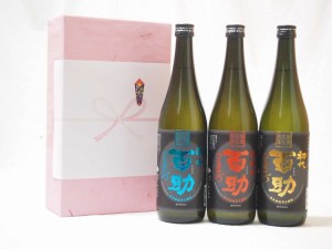 春夏の贈り物ギフトセット 百助（高精白、初代、濃香）７２０ｍｌ×各１