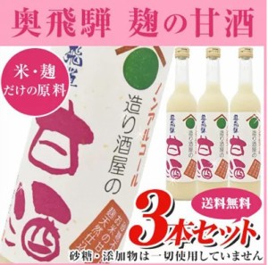 米・麹だけの原料!! 砂糖・添加物は不使用★ 岐阜県!!奥飛騨　麹の甘酒3本セット【500ml×3本】 