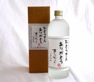 遅れてごめんね♪父の日にぴったり本格芋焼酎 おとうさんありがとう 本格芋焼酎 720ml