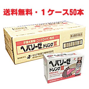 【1ケース】ヘパリーゼドリンクII 50mL×50本【第3類医薬品】