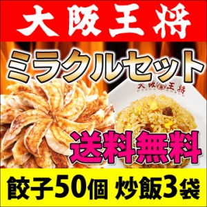 大阪王将ミラクルセット【元祖肉餃子50個/チャーハン3袋/餃子のタレ】 冷凍食品 送料無料 お弁当 惣菜 おかず 炒飯 冷凍餃子 福袋 仕送り