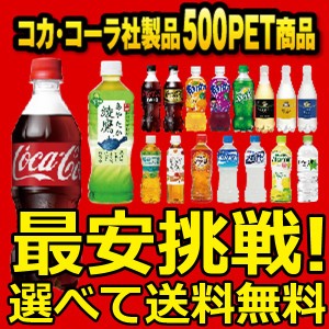 【送料無料 2ケース 24本入り 合計48本 】よりどり選べる 500mlPET ペットボトル ソフトドリンク 目指せ最安 炭酸飲料 コカコーラ社直送