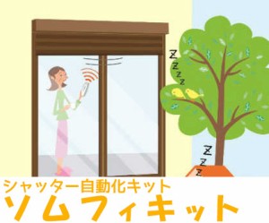 【ソムフィ　somfy】今あるシャッターを電動シャッターに！