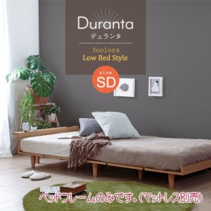 送料無料　Duranta【デュランタ】北欧ローベッドフレーム  セミダブルサイズ