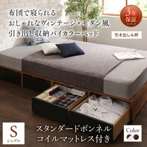 送料無料　安心の耐荷重600kg！引出収納付きシンプルデザインバイカラーローベッド ボンネルコイルマットレス付 シングル