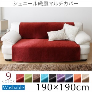 9色から選べる かけるだけでソファが変わる シェニール織風マルチカバー 190×190cm