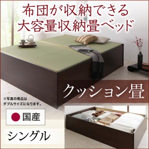 お客様組立 日本製・布団が収納できる大容量収納畳ベッド 悠華 ユハナ クッション畳 シングル