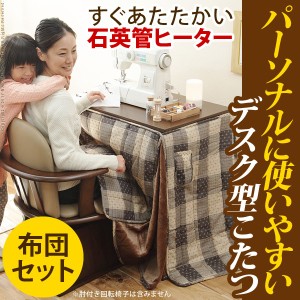 送料無料　デスク型ハイタイプこたつ 〔フォート〕 75x50cm 2点セット（こたつ本体+専用省スペース布団）