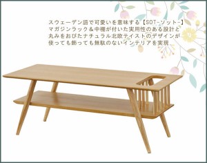 送料無料 北欧デザインのお洒落 棚付 センターテーブル 完成品 木製 収納付き ローテーブル 