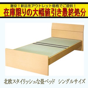 在庫処分 大幅ディスカウント 送料無料 北欧スタイル 畳ベッド シングルサイズ 床面高さ調整可能 タタミベッド ベッド 畳 