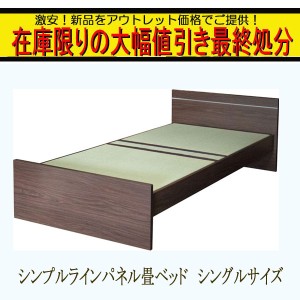 在庫処分 大幅ディスカウント 送料無料 ラインパネルデザイン 畳ベッド シングルサイズ 床面高さ調整可能 タタミベッド ベッド 畳 