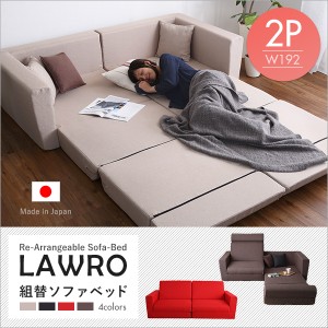 送料無料　組み換え自由なソファベッド2P【Lawro-ラウロ-】ポケットコイル 2人掛 ソファベッド 日本製 ローベッド カウチ