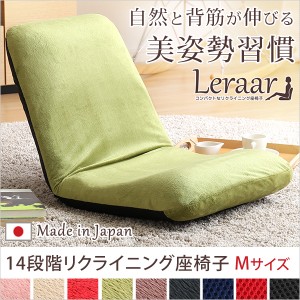 送料無料　コンパクトなリクライニング座椅子（Mサイズ）日本製