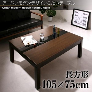 送料無料 アーバンモダンデザインこたつテーブル 長方形 105×75cm こたつ こたつテーブル 長方形 テーブル 105