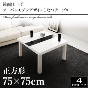 送料無料 鏡面仕上げ モダンデザイン こたつテーブル ブラック ホワイト 75×75ｃｍ 正方形 75 こたつ テーブル ローテーブル