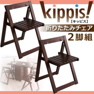 天然木バタフライ伸長式収納ダイニング用 kippis! キッピス 折りたたみチェア 2脚組 ダイニングチェア 木製 オリタタミ