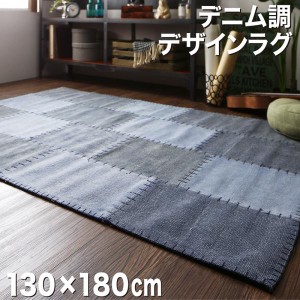 送料無料　デニム調パッチワークデザインラグ Diart ディアート マット 130×180cm